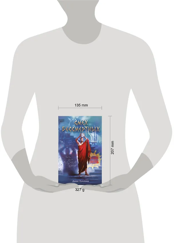 Книга Смех бессмертных (Денис Лукьянов) — 5