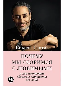 Почему мы ссоримся с любимыми и как построить здоровые отношения без обид