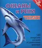 Океаны и реки: Энциклопедия с наклейками, более 400 многоразовых наклеек — 2075389 — 1