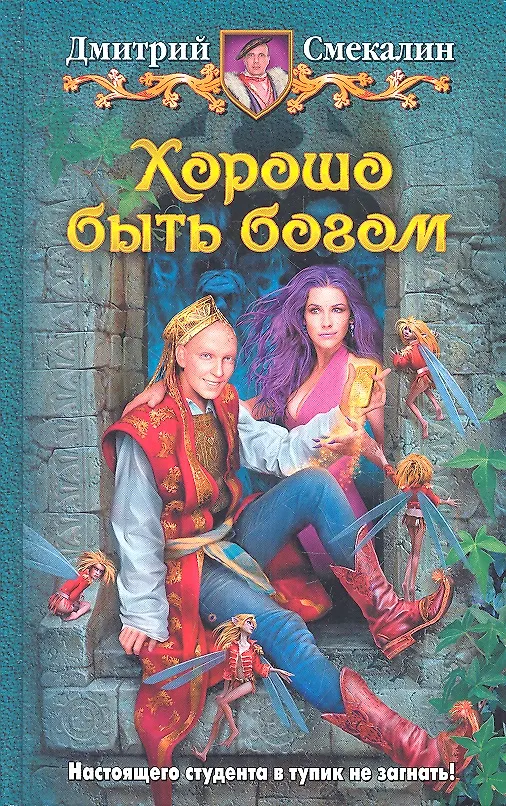 Книга Хорошо быть богом: Фантастический роман (Дмитрий Смекалин) — 1