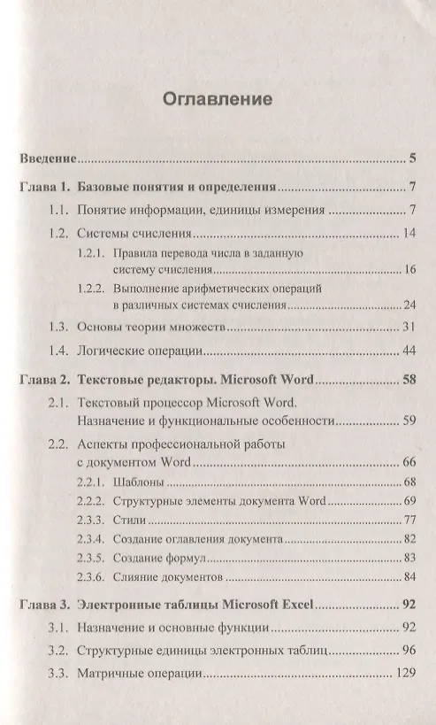 Книга Информатика. Информационные технологии в профессиональной деятельности: Microsoft Word. Microsoft Ex () — 2