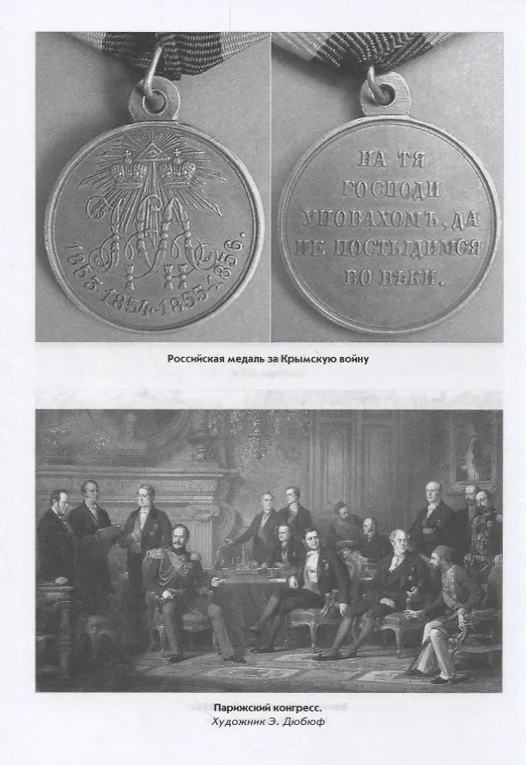 Книга Крымская война.1853 - 1856. От Балтики и Дуная до Кавказа и Камчатки (Сергей Куличкин) — 3