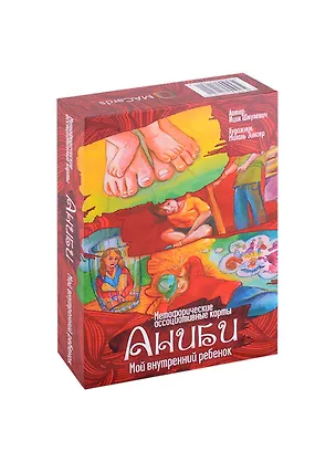 Книга Метафорические ассоциативные карты “Аниби. Мой внутренний ребенок” (И. Шмулевич)
