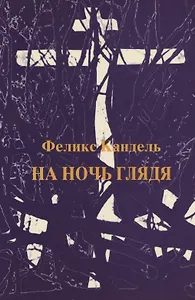 На ночь глядя