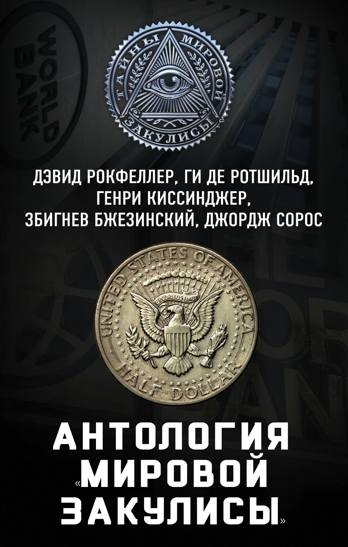

Антология «мировой закулисы»