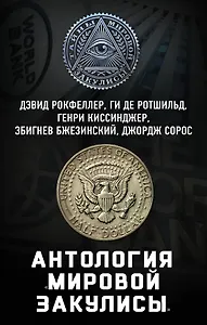 Антология «мировой закулисы»