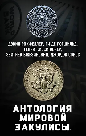 Книга Антология «мировой закулисы» (Джон Рокфеллер, Дэвид Рокфеллер, Генри Альфред Киссинджер, Збигнев Бжезинский, Ги де Ротшильд)