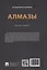 Алмазы: монография — 3079280 — 3