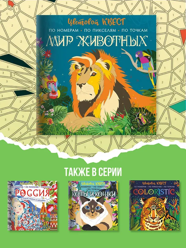 Книга Мир животных. Цветовой квест по номерам, по пикселям, по точкам (Диана Макарова) — 7