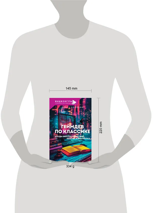 Книга Геймдев по классике: откуда берутся сюжетные приёмы в видеоиграх (Ольга Козлова) — 5