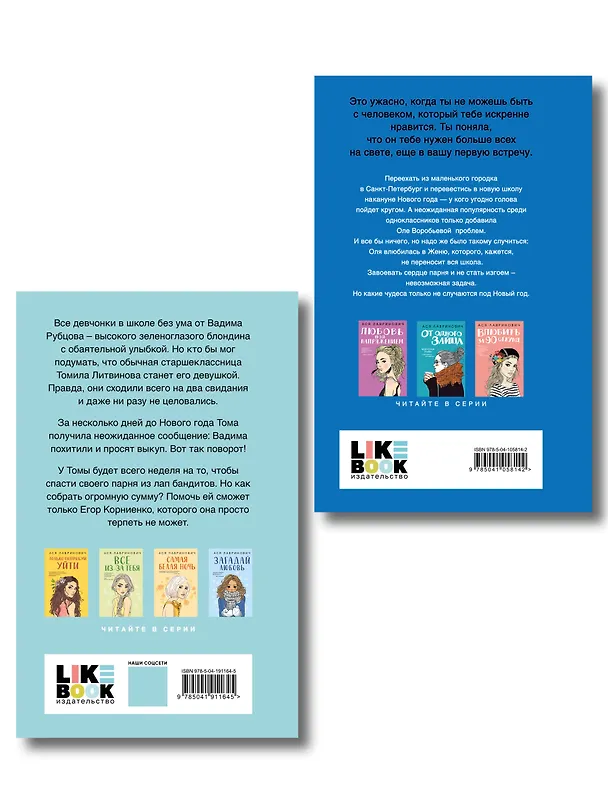 Книга Комплект из двух книг: Поцелуй под омелой + Сказка о снежной принцессе (Ася Лавринович) — 2