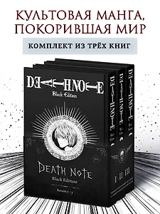 Тетрадь смерти (Black Edition). Том 1, 2, 3 (Death Note). Комплект манги