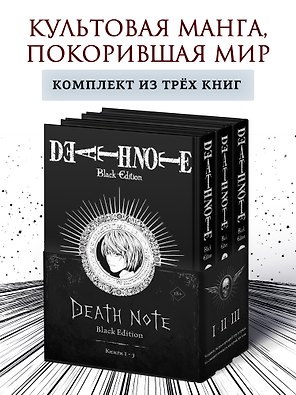 Тетрадь смерти (Black Edition). Том 1, 2, 3 (Death Note). Комплект манги
