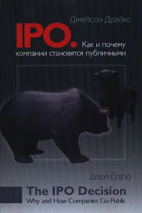Книга IPO Как и почему компании становятся публичными ()
