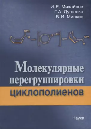 Молекулярные перегруппировки циклополиенов — 2633512 — 1