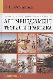 Арт-менеджмент: теория и практика. Учебник для вузов сферы культуры и искусства