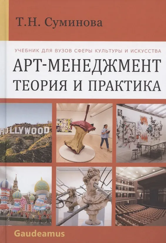 Книга Арт-менеджмент: теория и практика. Учебник для вузов сферы культуры и искусства (Татьяна Суминова) — 1