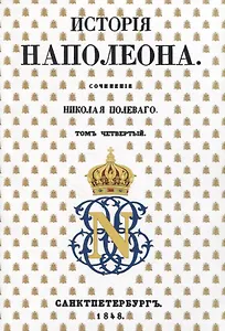 История Наполеона: Том IV