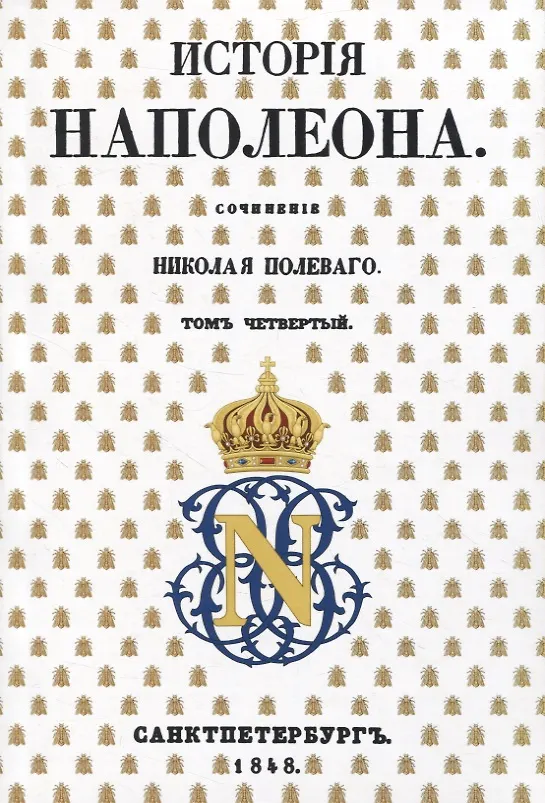Книга История Наполеона: Том IV (Николай Полевой) — 1