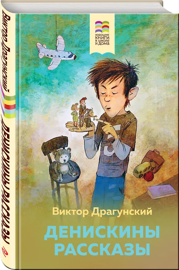 Книга Денискины рассказы (Виктор Драгунский) — 4
