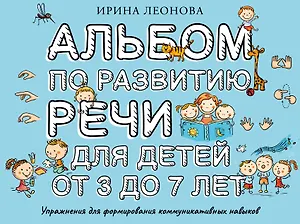 Альбом по развитию речи для детей от 3 до 7 лет