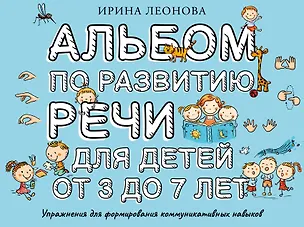 Книга Альбом по развитию речи для детей от 3 до 7 лет (Ирина Леонова)