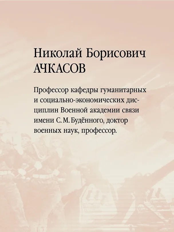 Книга Военная история. Учебник для военных вузов (Николай Ачкасов) — 5
