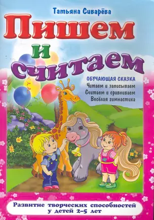 Пишем и считаем / (2-5 лет) (мягк) (Обучающая сказка). Сиварева Т. (Версия СК) — 2265121 — 1