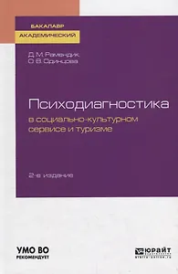 Психодиагностика в социально-культурном сервисе и туризме. Учебное пособие для академического бакалавриата