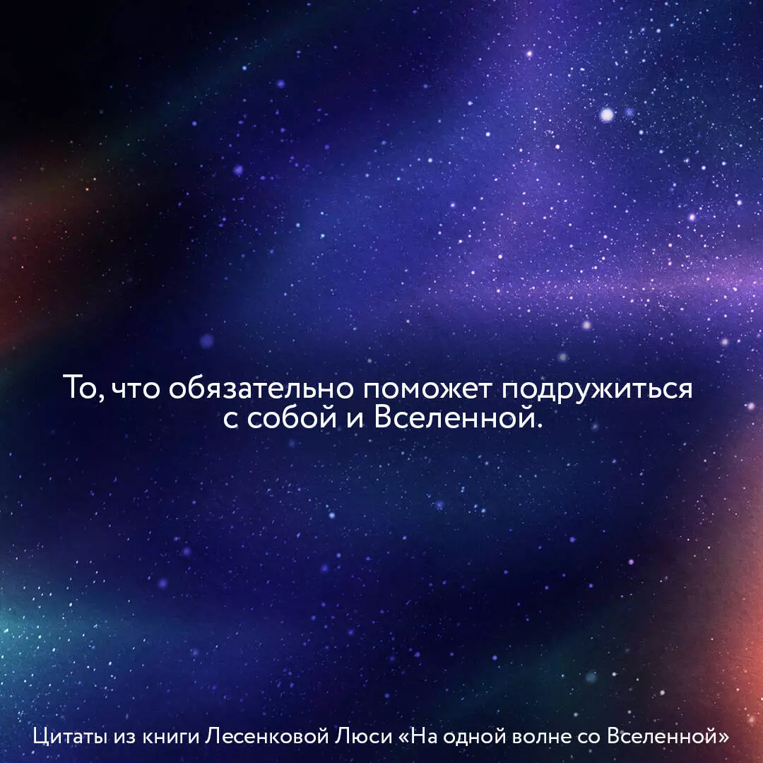 На одной волне со Вселенной. Живая психология и немножечко чудес. О тебе,  об отношениях и о том, как прекратить играть в прятки со счастьем (Люся  Лесенкова) - купить книгу с доставкой в