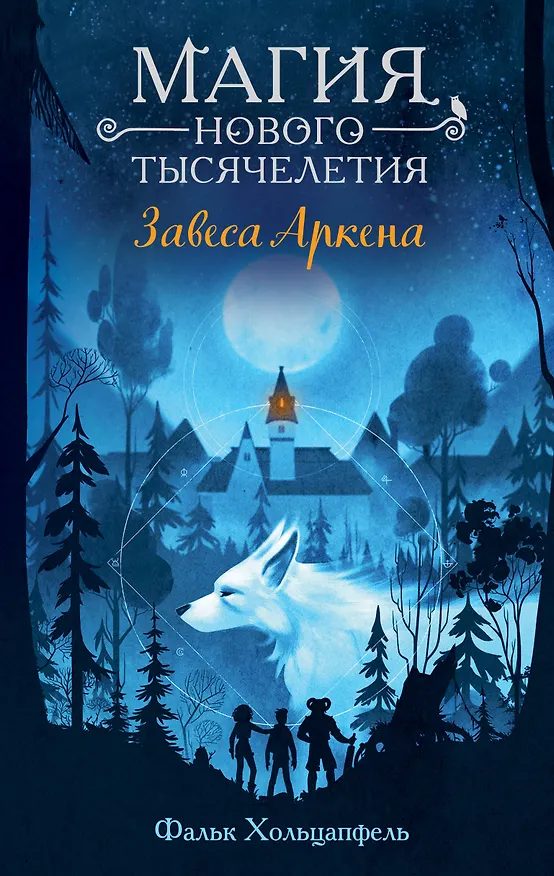 Книга Завеса Аркена (#1) (Фальк Хольцапфель) — 1