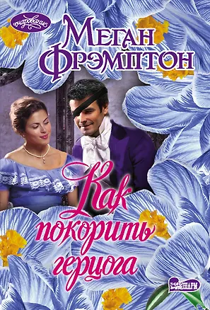 Книга Как покорить герцога (Меган Фрэмптон)