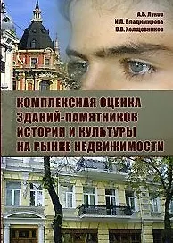 Комплексная оценка зданий-памятников истории и культуры на рынке недвижимости