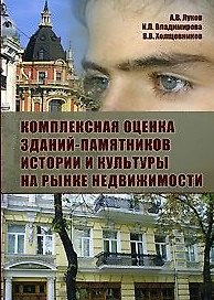 Книга Комплексная оценка зданий-памятников истории и культуры на рынке недвижимости (Алексей Луков, Ирина Владимирова, Валерий Холщевников) — 1