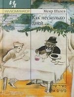 Книга Как несколько дней… (Меир Шалев) — 1