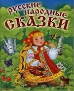 Русские народные сказки — 2128727 — 1