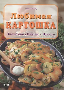 Любимая картошка Экономно Вкусно Просто. Титц О. (Мой Мир)