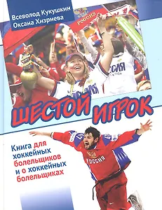 Шестой игрок. Книга для хоккейных болельщиков и о хоккейных болельщиках.
