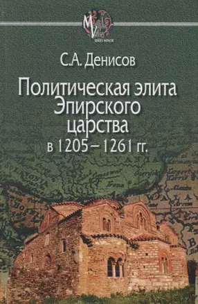 Политическая элита Эпирского царства в 1205—1261 гг. — 2698549 — 1