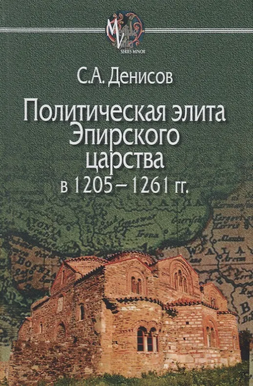 Книга Политическая элита Эпирского царства в 1205—1261 гг. (Сергей Денисов) — 1