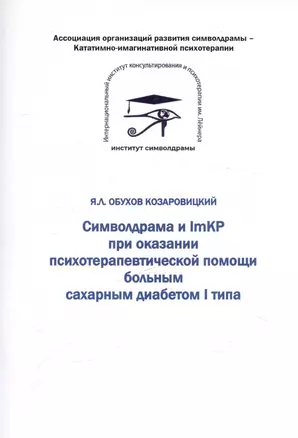 Символдрама и ImKP при оказании психотерапевтической помощи больным сахарным диабетом I типа — 3041530 — 1