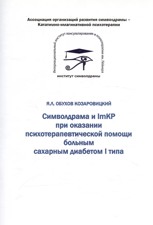 Книга Символдрама и ImKP при оказании психотерапевтической помощи больным сахарным диабетом I типа (Яков Обухов Козаровицкий) — 1