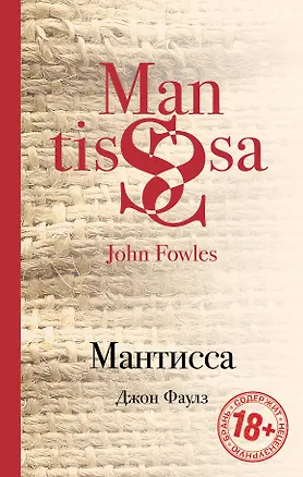 Книга Мантисса (Джон Роберт Фаулз)