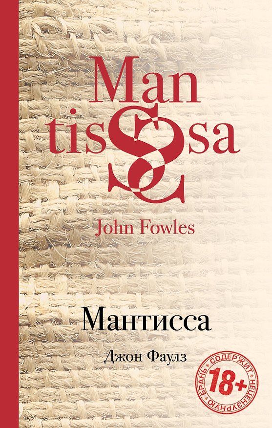 Книга Мантисса (Джон Роберт Фаулз) — 1