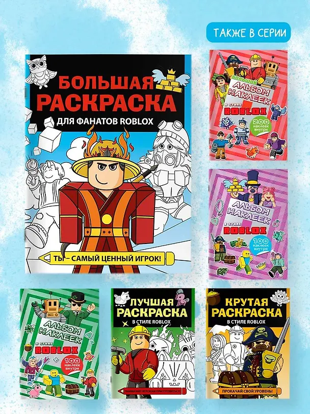 Книга Большая раскраска для фанатов Roblox () — 7