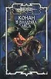 Книга Конан и Владыка Леса (Наталья Баулина)