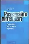 Развивайте интеллект Упражнения для развития творческого мышления памяти сообразительности и интеллекта (мягк). Картер Ф (АСТ)