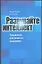 Развивайте интеллект Упражнения для развития творческого мышления памяти сообразительности и интеллекта (мягк). Картер Ф (АСТ) — 1803979 — 1