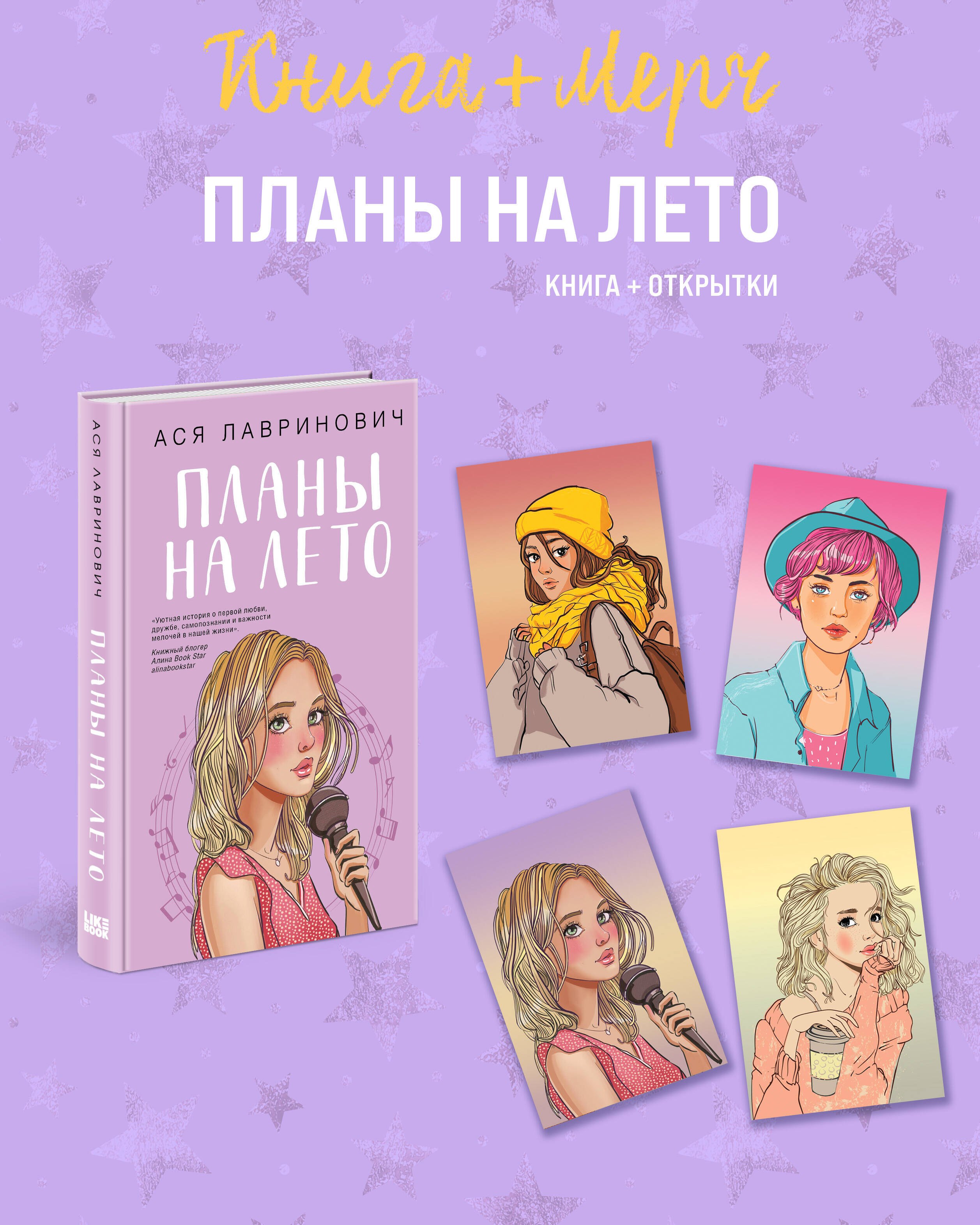 

Подарочный комплект: книга Планы на лето + 4 открытки