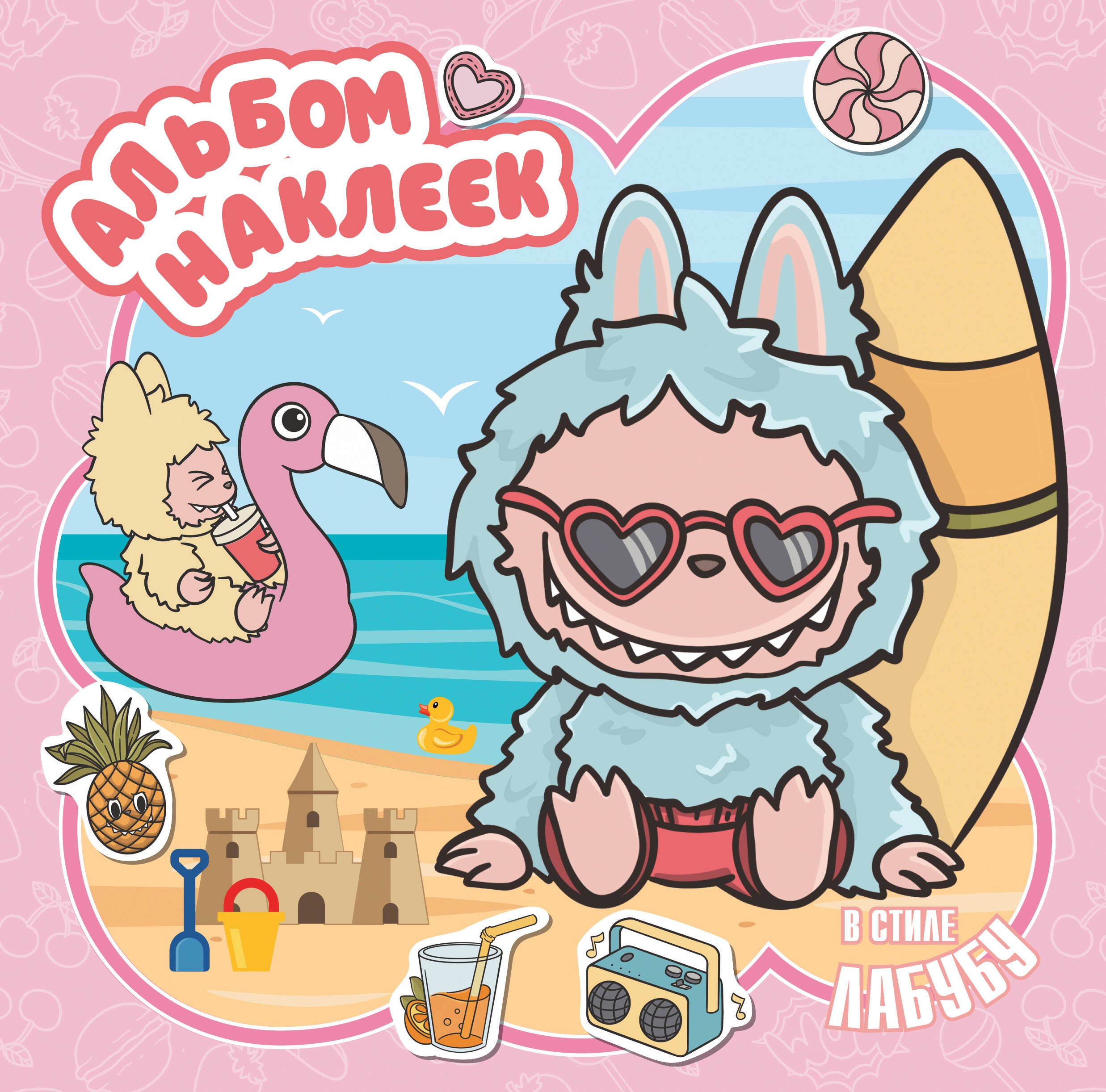 

Альбом наклеек в стиле Лабубу (розовый)